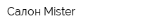 Салон Mister