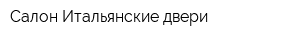 Салон Итальянские двери