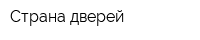 Страна дверей