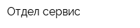 Отдел-сервис