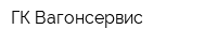 ГК Вагонсервис