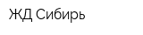 ЖД-Сибирь