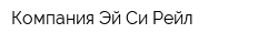 Компания Эй-Си-Рейл