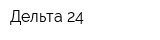 Дельта 24