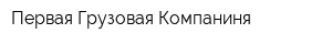 Первая Грузовая Компаниня