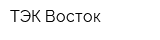 ТЭК Восток