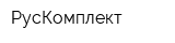 РусКомплект