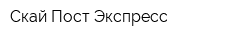 Скай Пост Экспресс