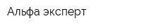 Альфа эксперт