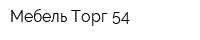 Мебель Торг 54