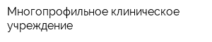 Многопрофильное клиническое учреждение