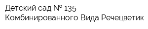 Детский сад   135 Комбинированного Вида Речецветик