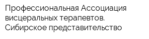 Профессиональная Ассоциация висцеральных терапевтов Сибирское представительство