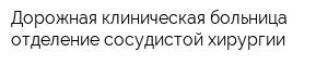 Дорожная клиническая больница отделение сосудистой хирургии