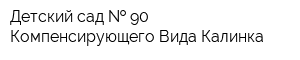 Детский сад   90 Компенсирующего Вида Калинка
