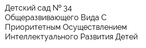 Детский сад   34 Общеразвивающего Вида С Приоритетным Осуществлением Интеллектуального Развития Детей