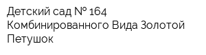 Детский сад   164 Комбинированного Вида Золотой Петушок