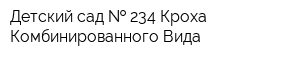 Детский сад   234 Кроха Комбинированного Вида