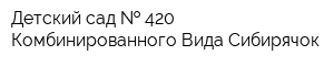 Детский сад   420 Комбинированного Вида Сибирячок