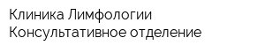 Клиника Лимфологии Консультативное отделение