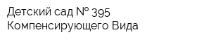 Детский сад   395 Компенсирующего Вида