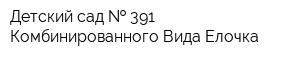 Детский сад   391 Комбинированного Вида Елочка