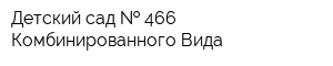 Детский сад   466 Комбинированного Вида