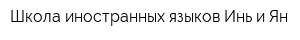 Школа иностранных языков Инь и Ян