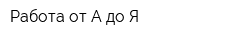 Работа от А до Я