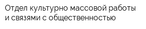 Отдел культурно-массовой работы и связями с общественностью