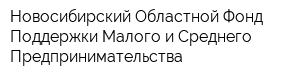 Новосибирский Областной Фонд Поддержки Малого и Среднего Предпринимательства