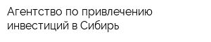 Агентство по привлечению инвестиций в Сибирь