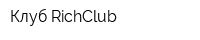 Клуб RichClub