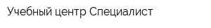 Учебный центр Специалист