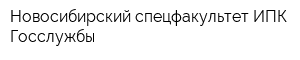 Новосибирский спецфакультет ИПК Госслужбы