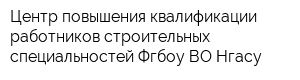 Центр повышения квалификации работников строительных специальностей Фгбоу ВО Нгасу