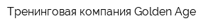 Тренинговая компания Golden Age