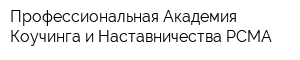 Профессиональная Академия Коучинга и Наставничества PCMA