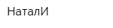 НаталИ