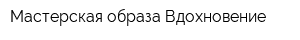 Мастерская образа Вдохновение
