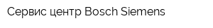 Сервис-центр Bosch-Siemens