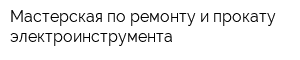 Мастерская по ремонту и прокату электроинструмента