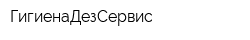 ГигиенаДезСервис