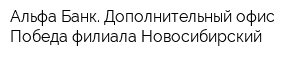 Альфа-Банк Дополнительный офис Победа филиала Новосибирский