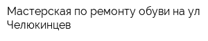 Мастерская по ремонту обуви на ул Челюкинцев