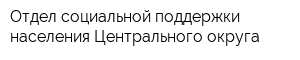 Отдел социальной поддержки населения Центрального округа