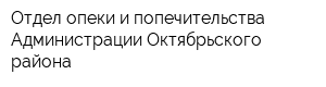 Отдел опеки и попечительства Администрации Октябрьского района