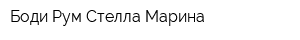 Боди Рум Стелла-Марина