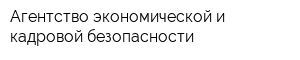 Агентство экономической и кадровой безопасности