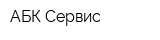 АБК Сервис